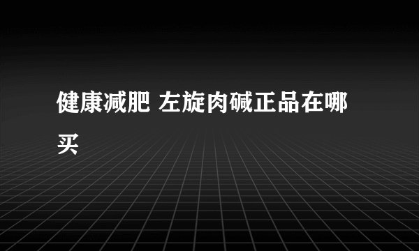 健康减肥 左旋肉碱正品在哪买