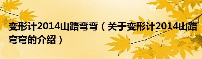 变形计2014山路弯弯(关于变形计2014山路弯弯的介绍)