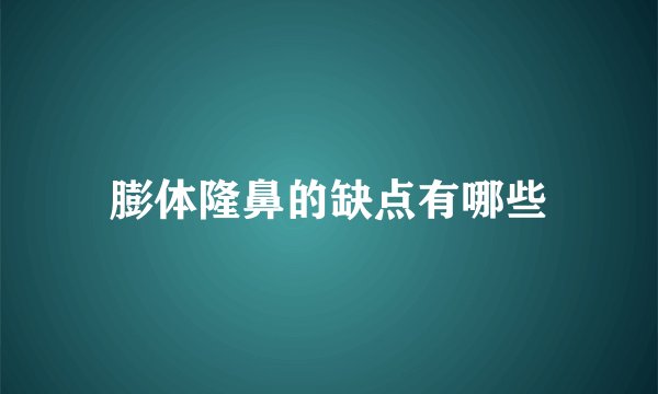 膨体隆鼻的缺点有哪些