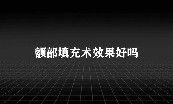 额部填充术效果好吗