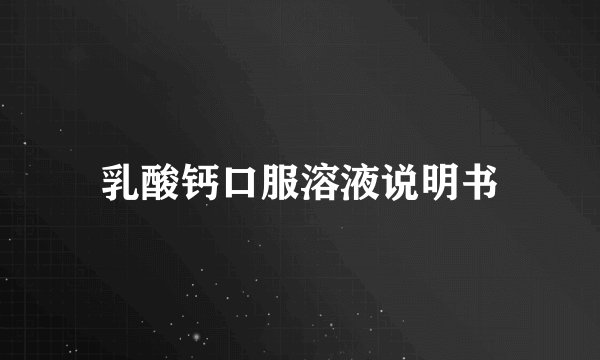 乳酸钙口服溶液说明书