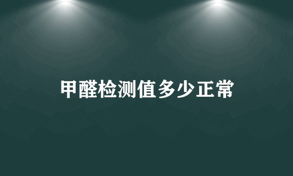 甲醛检测值多少正常