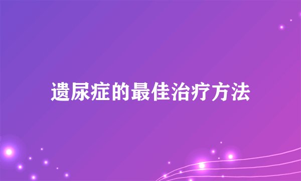 遗尿症的最佳治疗方法