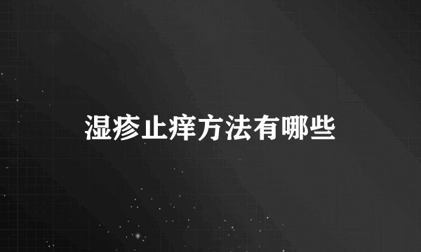 湿疹止痒方法有哪些