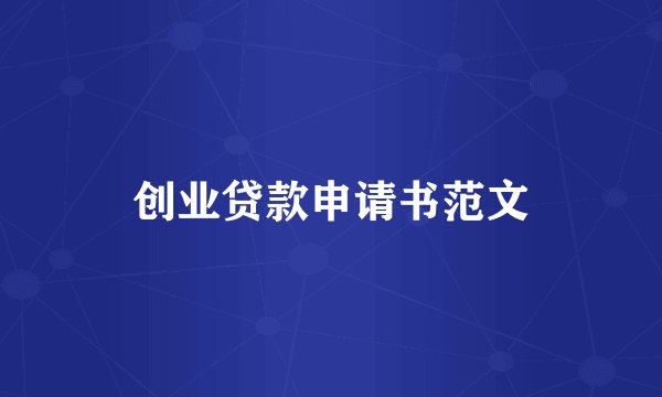 创业贷款申请书范文
