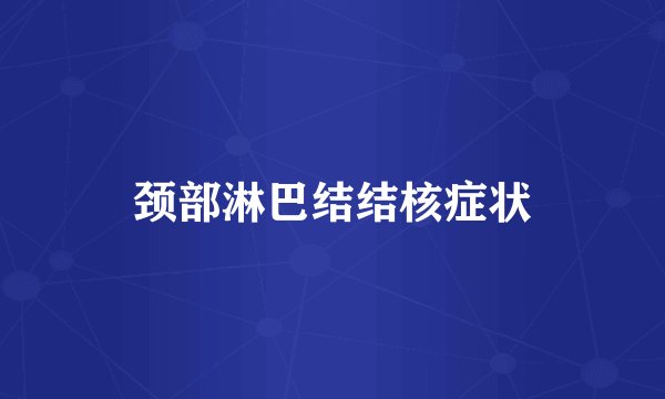 颈部淋巴结结核症状