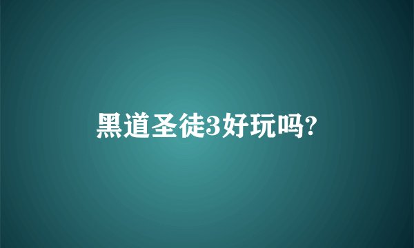 黑道圣徒3好玩吗?