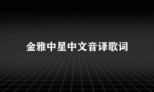 金雅中星中文音译歌词