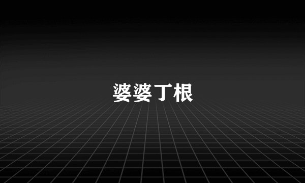婆婆丁根