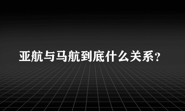 亚航与马航到底什么关系？