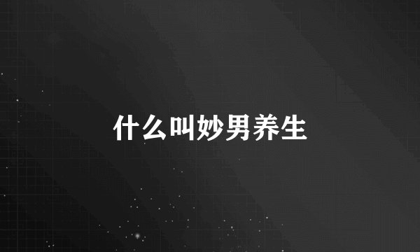 什么叫妙男养生