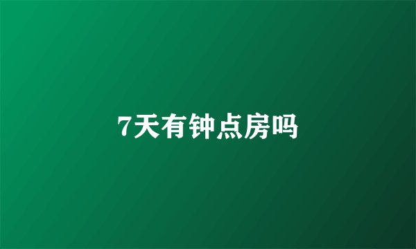 7天有钟点房吗