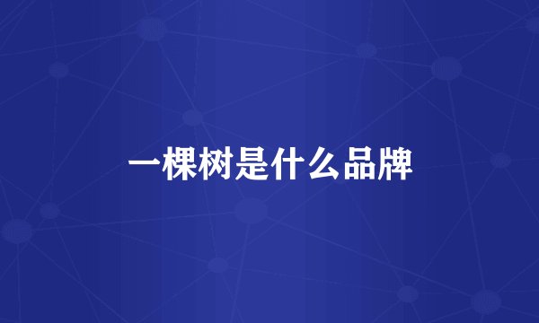 一棵树是什么品牌
