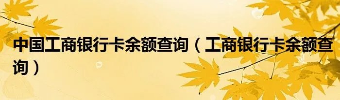 中国工商银行卡余额查询（工商银行卡余额查询）