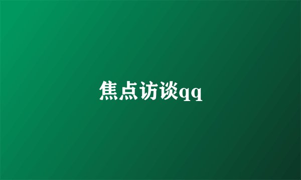 焦点访谈qq