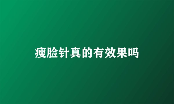 瘦脸针真的有效果吗