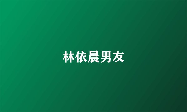 林依晨男友