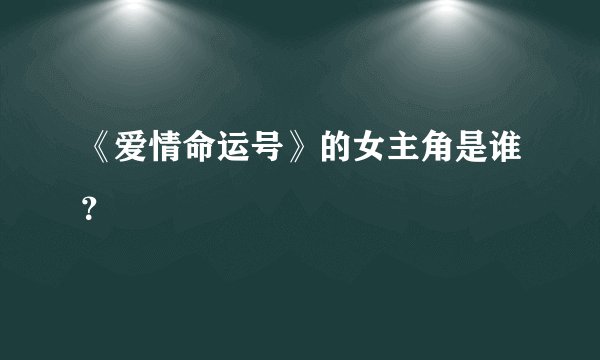 《爱情命运号》的女主角是谁?