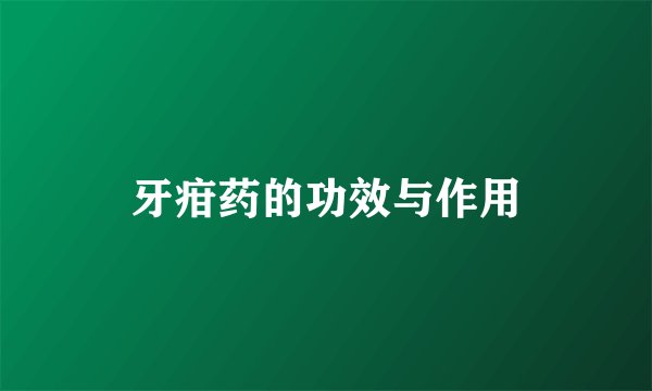 牙疳药的功效与作用
