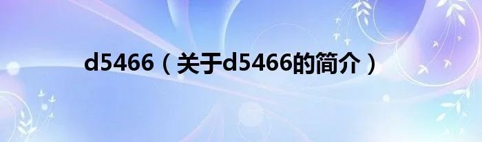 d5466（关于d5466的简介）