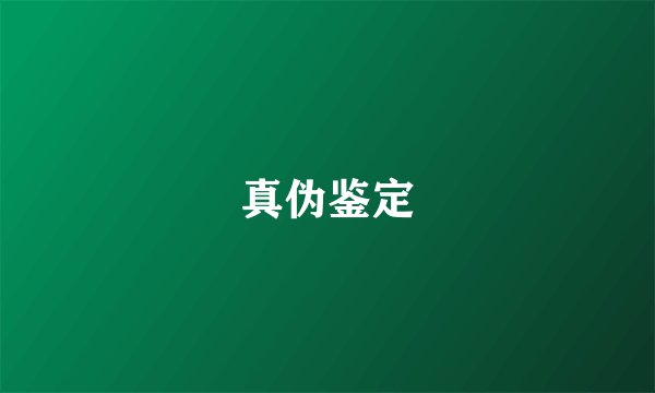 真伪鉴定