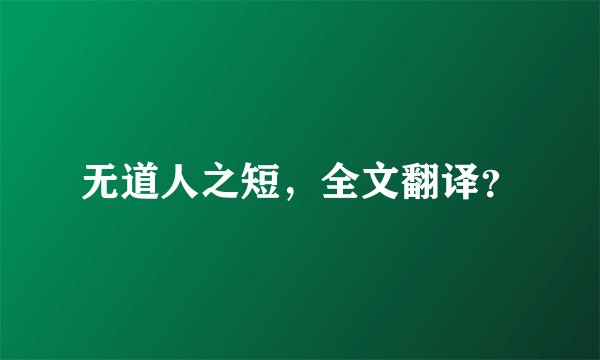 无道人之短,全文翻译?