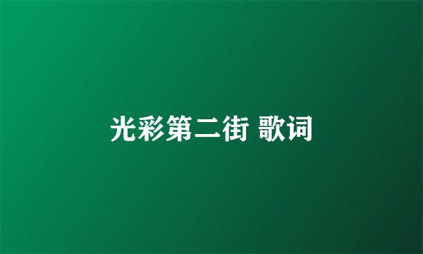 光彩第二街 歌词