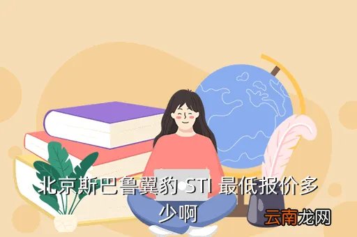 斯巴鲁sti多少钱，斯巴鲁sti三厢第八代值多少钱