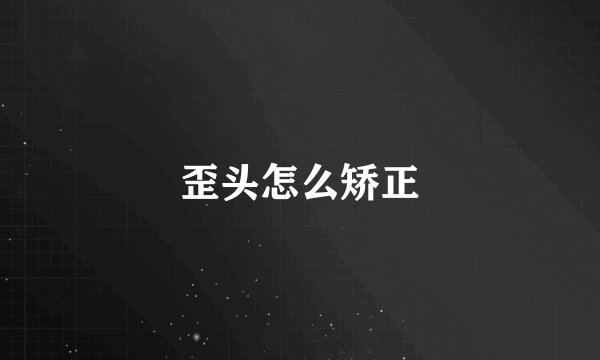 歪头怎么矫正