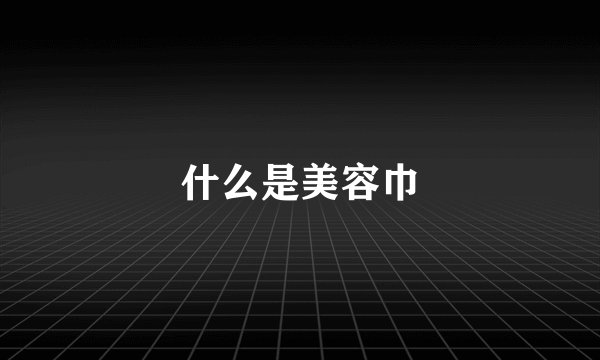 什么是美容巾