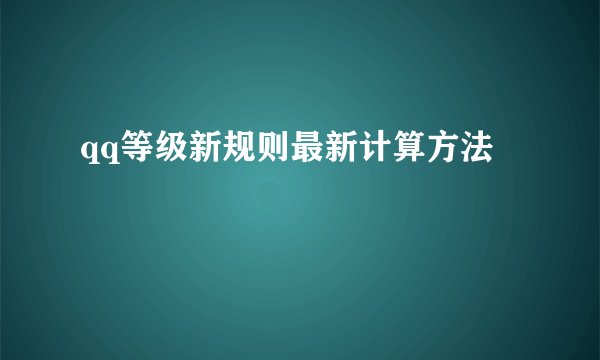 qq等级新规则最新计算方法