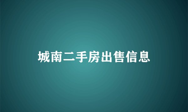 城南二手房出售信息