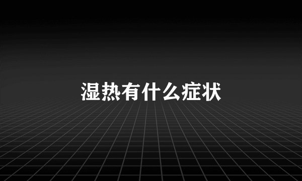 湿热有什么症状