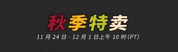 《steam》秋季特惠时间2021是几号？秋季特卖2021时间介绍