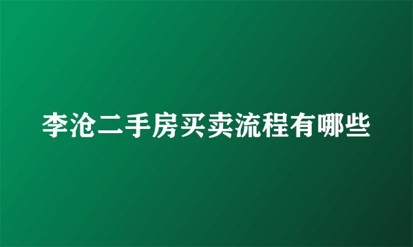 李沧二手房买卖流程有哪些