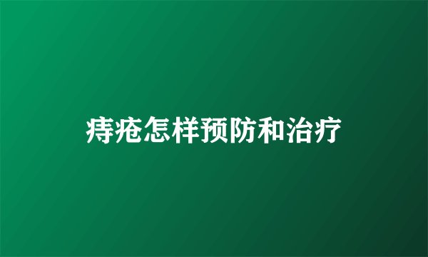 痔疮怎样预防和治疗