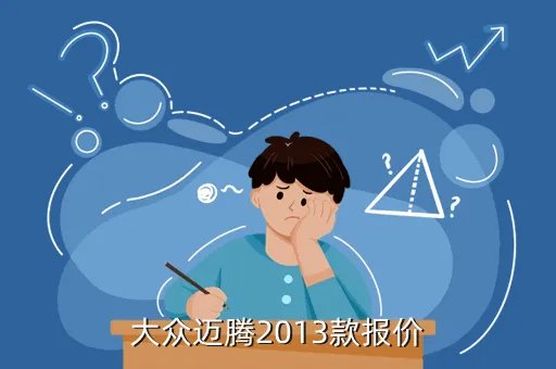 新迈腾2013款报价，大众迈腾2013款报价