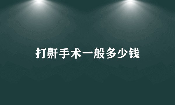 打鼾手术一般多少钱