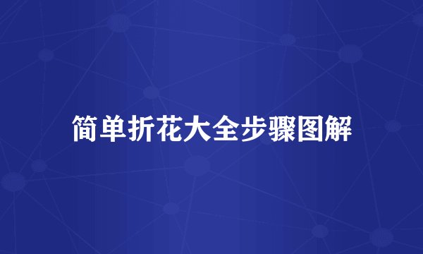 简单折花大全步骤图解