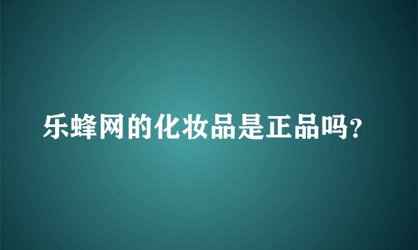 乐蜂网的化妆品是正品吗？