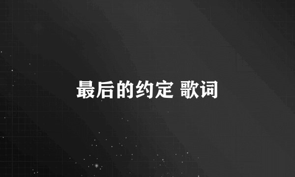 最后的约定 歌词