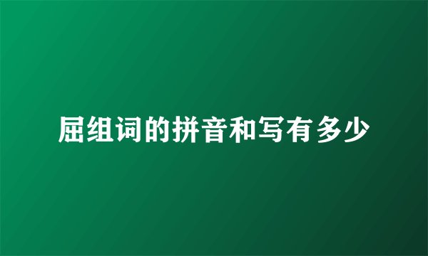 屈组词的拼音和写有多少