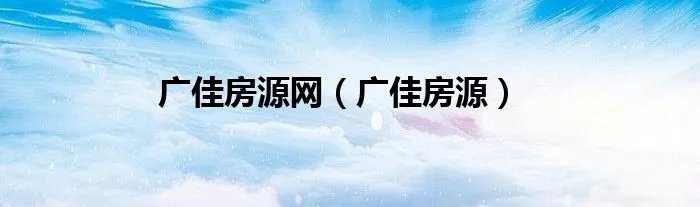 广佳房源网（广佳房源）