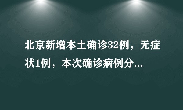 北京新增本土确诊32例，无症状1例，本次确诊病例分布在了哪儿？