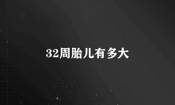 32周胎儿有多大