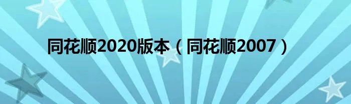 同花顺2020版本（同花顺2007）