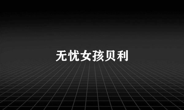 无忧女孩贝利