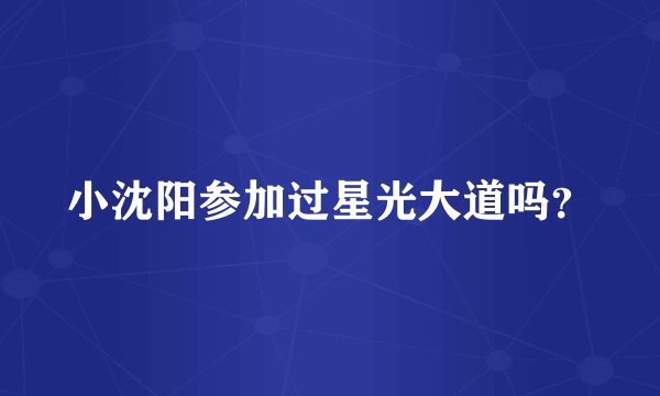 小沈阳参加过星光大道吗？