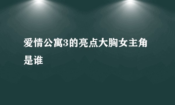 爱情公寓3的亮点大胸女主角是谁