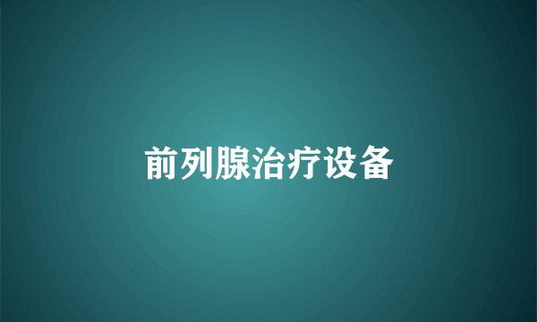前列腺治疗设备